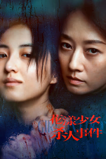 花漾少女杀人事件 海报 高清在线观看