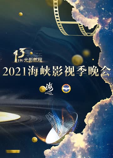 2021海峡影视季晚会 海报 高清在线观看