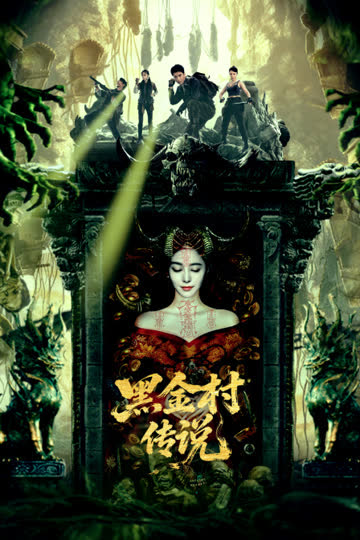 黑金村传说 海报 高清在线观看