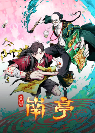 谷围南亭 海报 高清在线观看