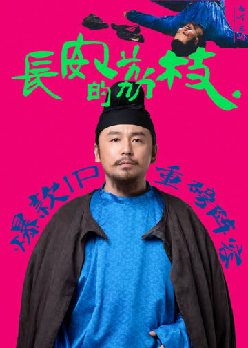 长安的荔枝 海报 高清在线观看