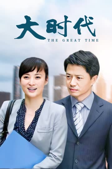大时代 海报 高清在线观看