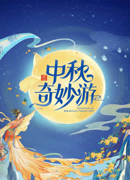 2025中秋奇妙游 海报 高清在线观看