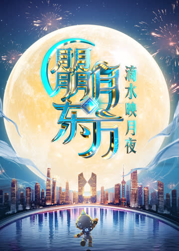 2025东方卫视中秋晚会 海报 高清在线观看