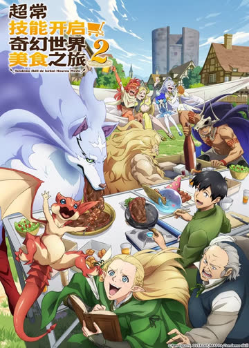 超常技能开启奇幻世界美食之旅第二季 海报 高清在线观看
