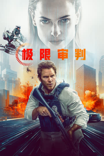 极限审判 海报 高清在线观看