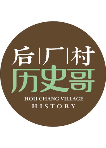 后厂村历史哥 海报 高清在线观看
