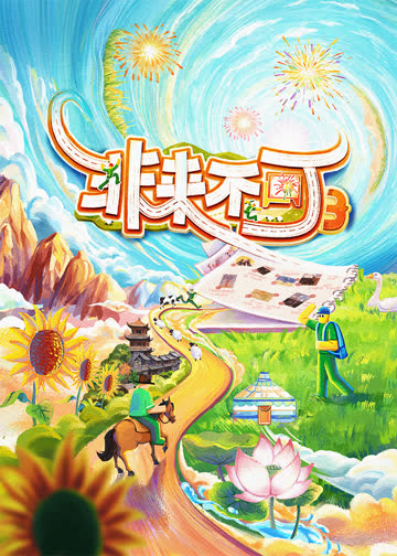 非来不可第三季 海报 高清在线观看