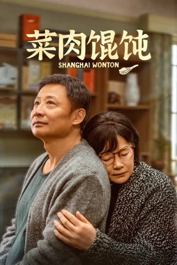 菜肉馄饨 海报 高清在线观看