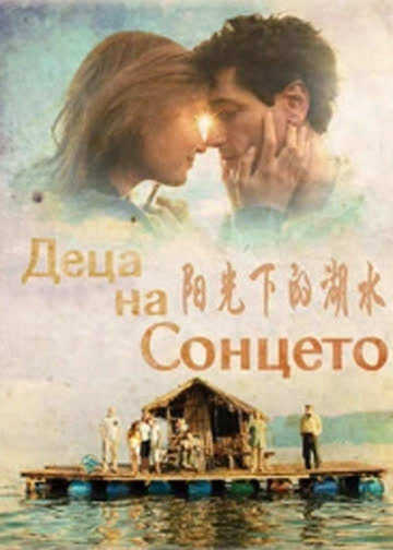 阳光下的湖水 海报 高清在线观看