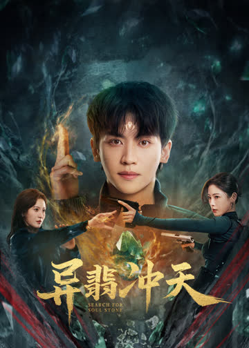 异翡冲天 海报 高清在线观看