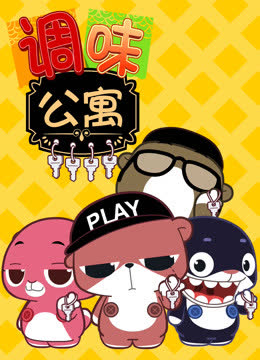 调味公寓 海报 高清在线观看