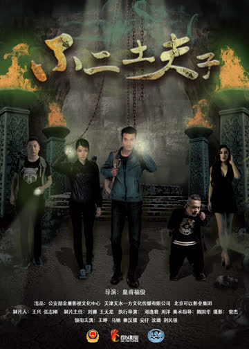 不二土夫子 海报 高清在线观看