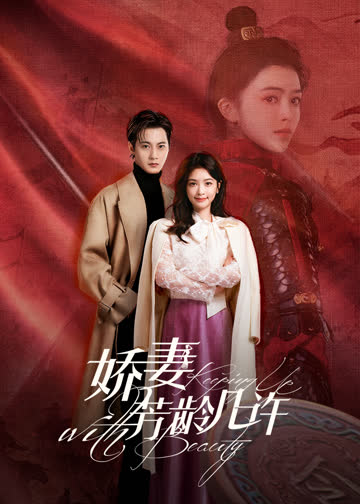 娇妻芳龄几许 海报 高清在线观看