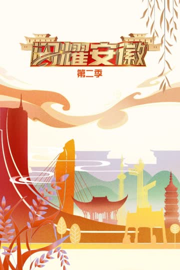 闪耀安徽 第二季 海报 高清在线观看