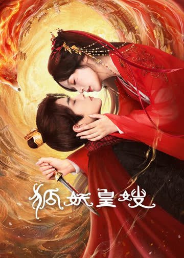 狐妖皇嫂 海报 高清在线观看