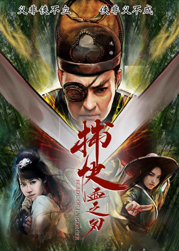 捕快：血之刃 海报 高清在线观看