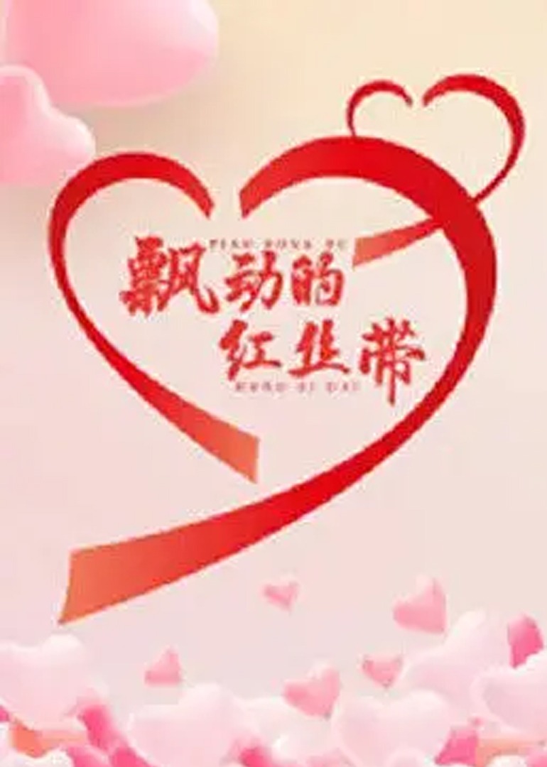 飘动的红丝带 海报 高清在线观看