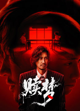 赎梦 海报 高清在线观看