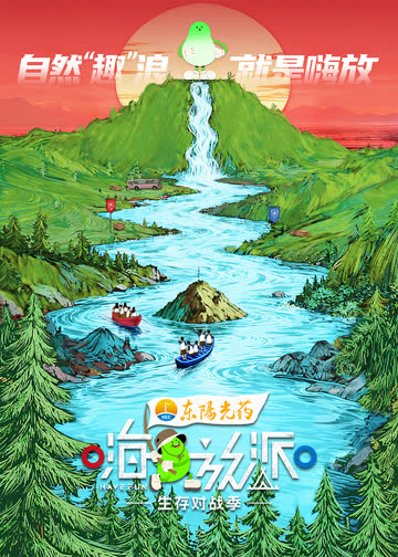 嗨放派第四季 海报 高清在线观看