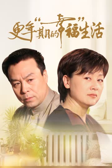 更年期的幸福生活 海报 高清在线观看
