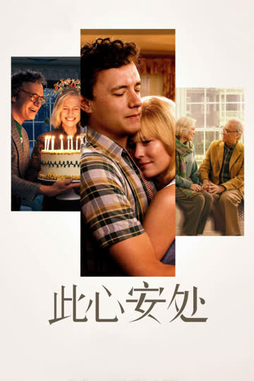 此心安处 海报 高清在线观看