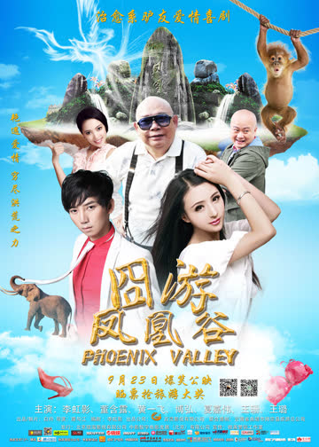 凤凰谷 海报 高清在线观看
