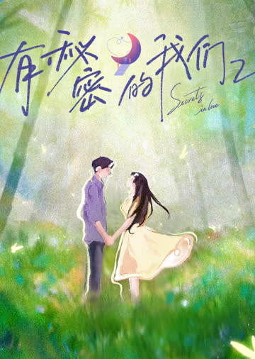 有秘密的我们第二季 海报 高清在线观看