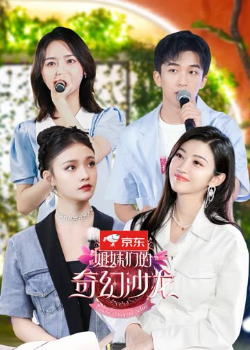 姐妹们的奇幻沙龙 海报 高清在线观看