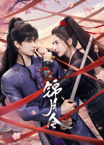 锦月令 海报 高清在线观看