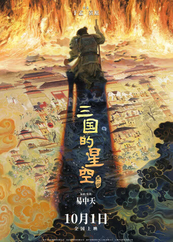 三国的星空第一部 海报 高清在线观看