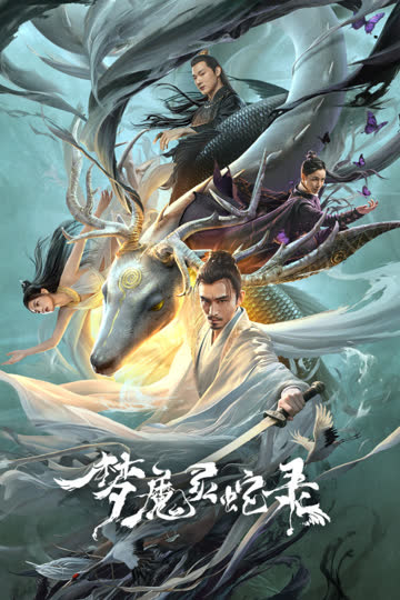 梦魔灵蛇录 海报 高清在线观看
