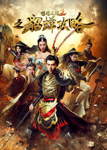 明珠三国2之貂蝉攻略 海报 高清在线观看