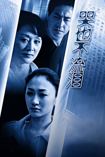 哭也不流泪 海报 高清在线观看