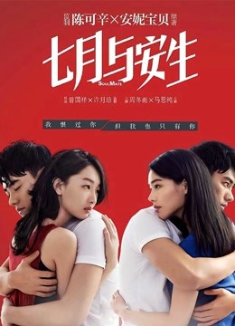 七月与安生 海报 高清在线观看