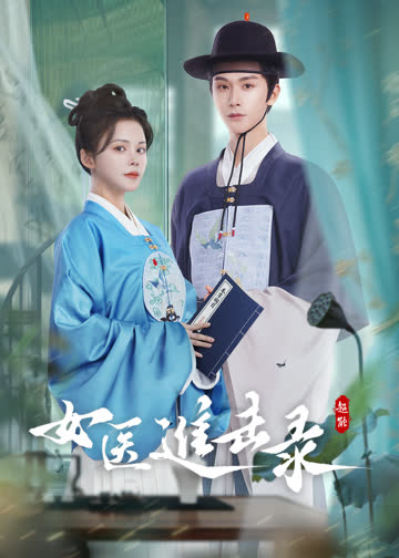 女医进击录 海报 高清在线观看