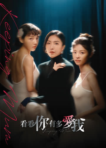 看看你有多爱我 海报 高清在线观看