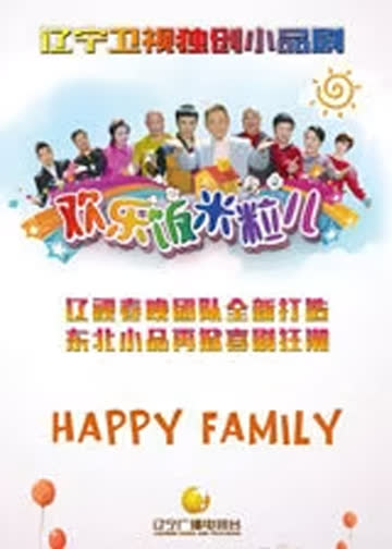 欢乐饭米粒儿第五季 海报 高清在线观看