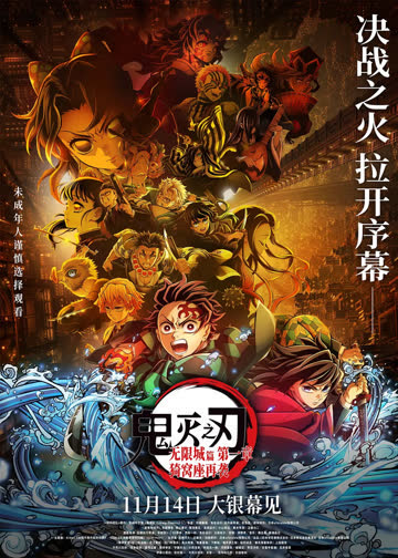 鬼灭之刃：无限城篇第一章猗窝座再袭 海报 高清在线观看