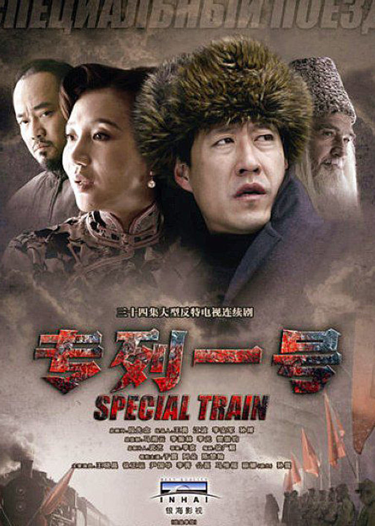 专列一号 海报 高清在线观看