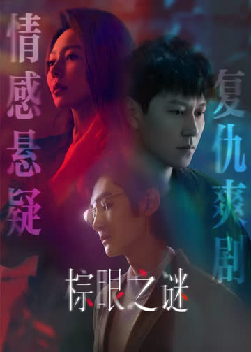 棕眼之谜 海报 高清在线观看