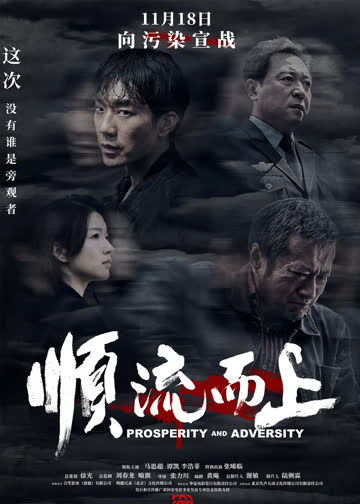 顺流而上 海报 高清在线观看