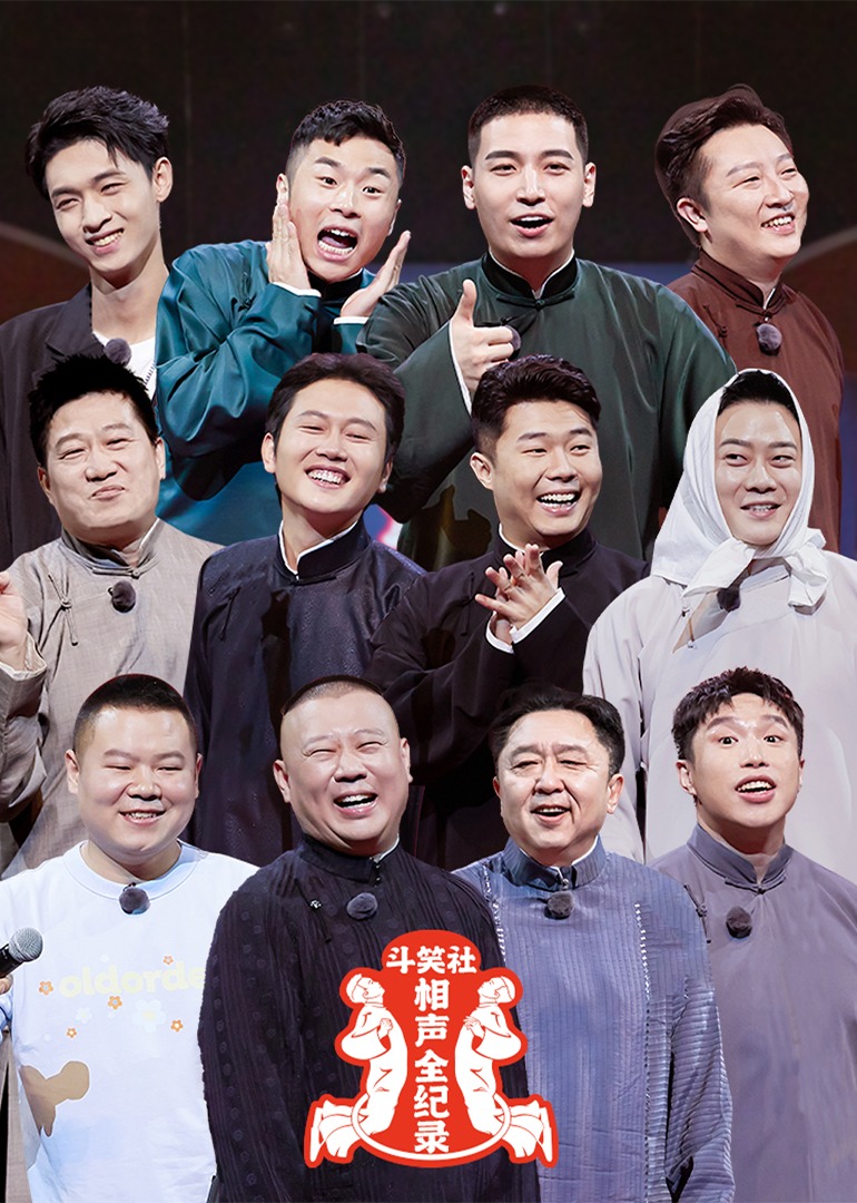 斗笑社相声全纪录 第二季 海报 高清在线观看