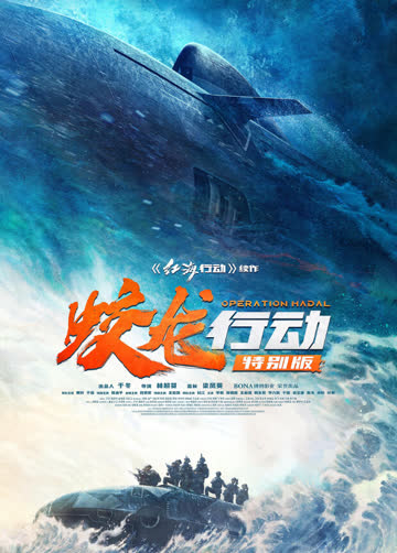 蛟龙行动（特别版） 海报 高清在线观看
