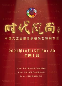 时代风尚——中国文艺志愿者崇德尚艺特别节目 海报 高清在线观看