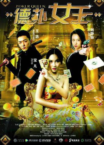 德扑女王2：双面鬼王 海报 高清在线观看