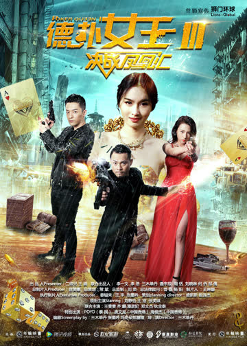 德扑女王3：决战凤凰汇 海报 高清在线观看