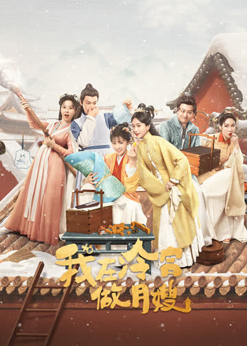 我在冷宫做月嫂 海报 高清在线观看