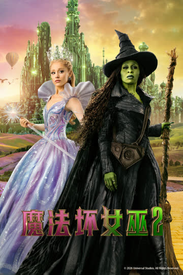魔法坏女巫2 海报 高清在线观看