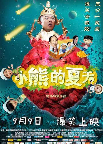 小熊的夏天 海报 高清在线观看